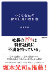 小さな会社の幹部社員の教科書