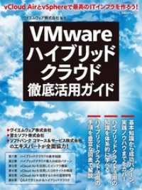 VMwareハイブリッドクラウド徹底活用ガイド（日経BP Next ICT選書）