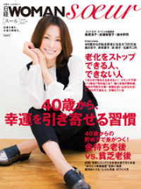 日経woman Soeur 40歳から 幸運を引き寄せる習慣 日経ウーマン 編 電子版 紀伊國屋書店ウェブストア オンライン書店 本 雑誌の通販 電子書籍ストア 日経woman Soeur 40歳から 幸運を引き寄せる習慣 日経ウーマン 編 電子版 紀伊國屋書店ウェブストア オンライン書店 本 雑誌の通販 電子書籍ストア