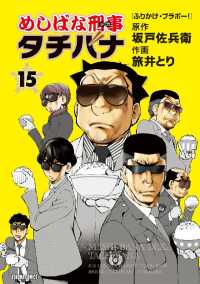 めしばな刑事タチバナ - １５巻