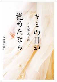 ８年越しの花嫁　キミの目が覚めたなら