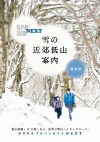 アルペンガイドNEXT 雪の近郊低山案内 関東版 山と溪谷社