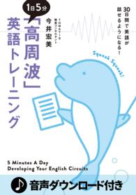 [音声DL付] １日５分「高周波」英語トレーニング