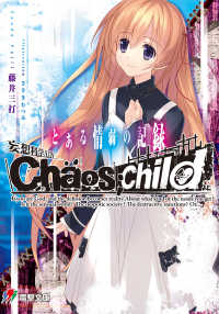 妄想科学ADV　CHAOS;CHILD　とある情弱の記録 電撃ゲーム文庫