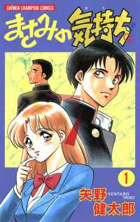 少年チャンピオン・コミックス<br> まさみの気持ち　1【電子特別版】