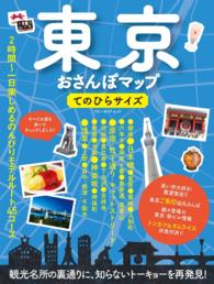 ブルーガイド・ムック<br> 東京おさんぽマップ　てのひらサイズ