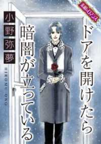 素敵なロマンス<br> 【素敵なロマンスコミック】ドアを開けたら暗闇が立っている