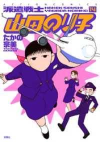 派遣戦士山田のり子　14巻 アクションコミックス