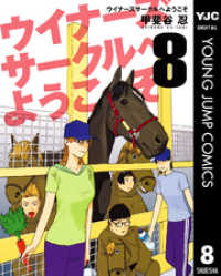 ウイナーズサークルへようこそ 8 ヤングジャンプコミックスDIGITAL