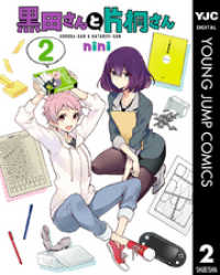 ヤングジャンプコミックスDIGITAL<br> 黒田さんと片桐さん 2
