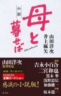 小説　母と暮せば 集英社文芸単行本