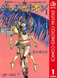 ジョジョの奇妙な冒険 第8部 ジョジョリオン カラー版 1 ジャンプコミックスDIGITAL