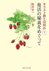 復活の秘義をめぐって