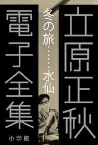 立原正秋 電子全集1 『冬の旅…水仙』 立原正秋 電子全集