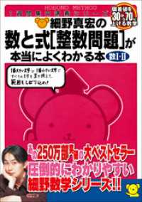 細野真宏の数と式［整数問題］が本当によくわかる本 数学が本当によくわかるシリーズ