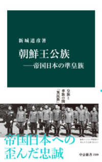 朝鮮王公族―帝国日本の準皇族 中公新書