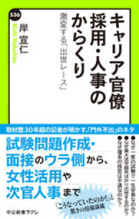 キャリア官僚 採用・人事のからくり　激変する「出世レース」 中公新書ラクレ