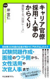 中公新書ラクレ<br> キャリア官僚 採用・人事のからくり　激変する「出世レース」