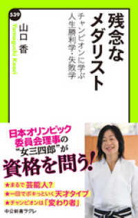 中公新書ラクレ<br> 残念なメダリスト　チャンピオンに学ぶ人生勝利学・失敗学