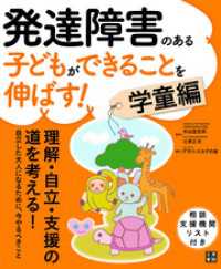 発達障害のある子どもができることを伸ばす！ 学童編