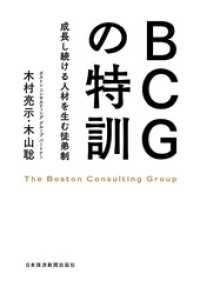 BCGの特訓――成長し続ける人材を生む徒弟制 日本経済新聞出版