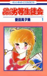 oh！われら劣等生徒会　1巻 花とゆめコミックス