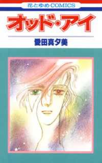 オッド・アイ 花とゆめコミックス