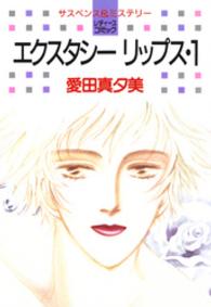 エクスタシーリップス　1巻 白泉社レディース・コミックス
