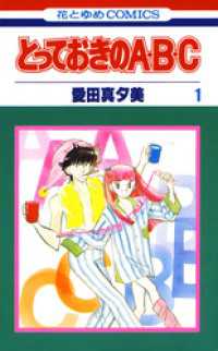 とっておきのA・B・C　1巻 花とゆめコミックス