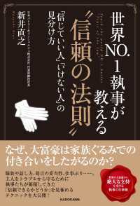 世界NO.1執事が教える“信頼の法則”　「信じていい人」「いけない人」の見分け方