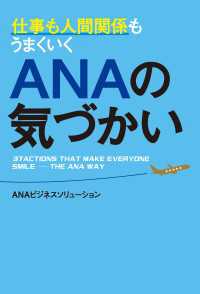 仕事も人間関係もうまくいく　ＡＮＡの気づかい ―