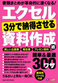 エクセル　３分で納得させる資料作成術　簡単＆最速ワザ３００ 学研コンピュータムック