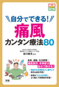 自分でできる！　痛風カンタン療法８０ - 尿酸値を自分で下げて、痛風発作・合併症を予防！