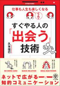 すぐやる人の「出会う」技術