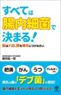 すべては「腸内細菌」で決まる！