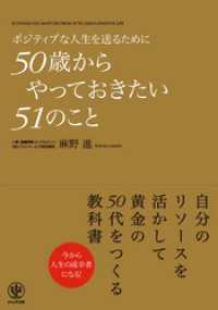 ポジティブな人生を送るために50歳からやっておきたい51のこと