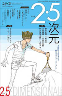 ユリイカ 2015年4月臨時増刊号 総特集◎2・5次元 -2次元から立ちあがる新たなエンターテインメント