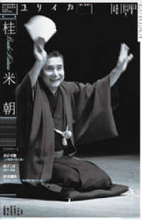 ユリイカ 2015年6月号 特集=桂 米朝