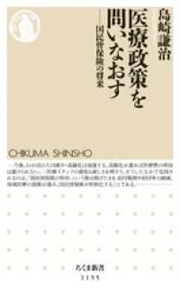 医療政策を問いなおす　――国民皆保険の将来 ちくま新書