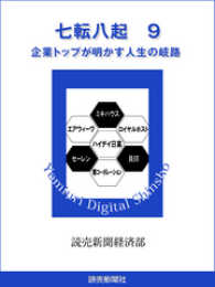 読売デジタル新書<br> 七転八起　9　企業トップが明かす人生の岐路