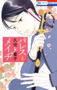 花とゆめコミックス<br> パレス・メイヂ　4巻