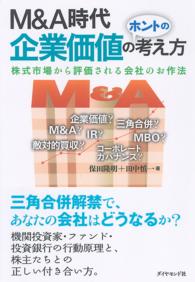 Ｍ＆Ａ時代　企業価値のホントの考え方