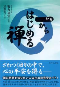 一からはじめる禅