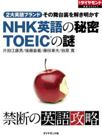 週刊ダイヤモンド 特集BOOKS<br> NHK英語の秘密　TOEICの謎