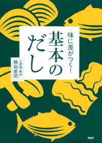 味に差がつく！ 基本のだし