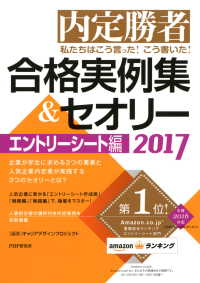 内定勝者 私たちはこう言った！ こう書いた！ 合格実例集＆セオリー2017 - エントリーシート編