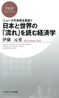 日本と世界の「流れ」を読む経済学 - ニュースの本質を見抜く PHPビジネス新書