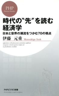 時代の‘先’を読む経済学 日本と世界の潮流をつかむ7の視点