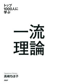 一流理論 - トップ１０００人に学ぶ