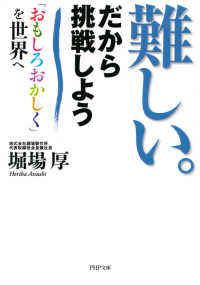 難しい。だから挑戦しよう - 「おもしろおかしく」を世界へ